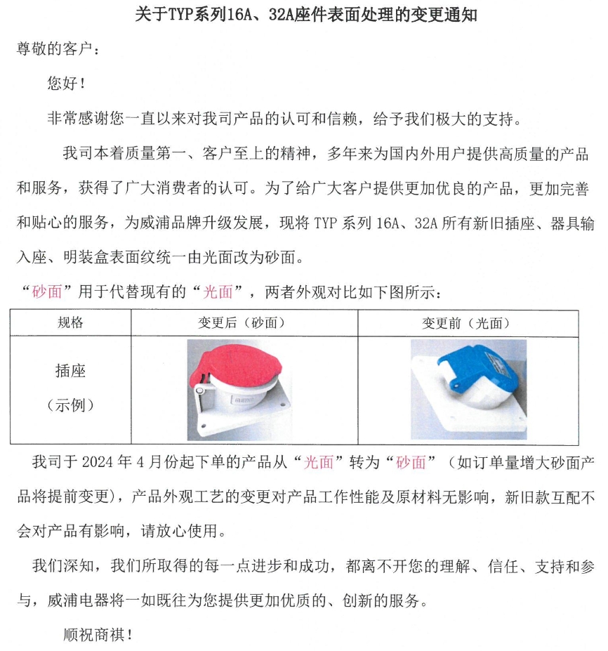 关于TYP系列16A、32A座件表面处理的变更通知.png